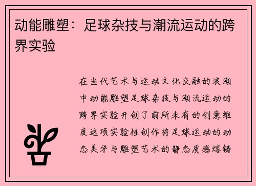 动能雕塑：足球杂技与潮流运动的跨界实验